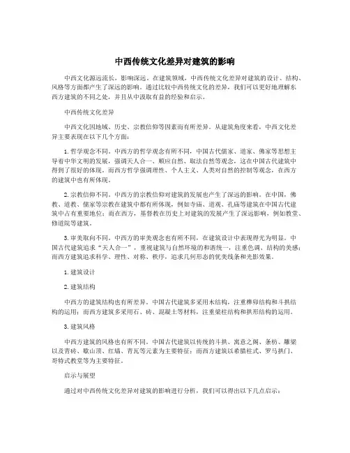 中西传统文化差异对建筑的影响