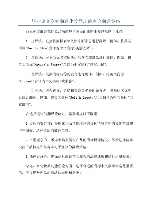 毕业论文商标翻译化妆品功能理论翻译策略