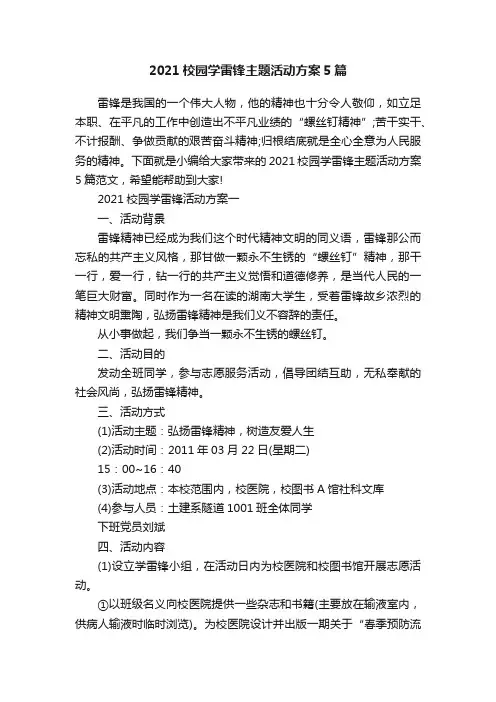 2021校园学雷锋主题活动方案5篇