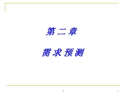 数学建模之需求预测