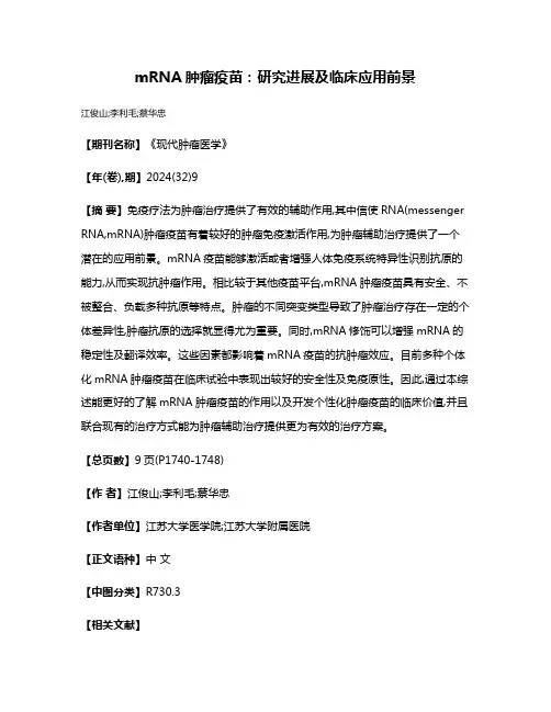 mRNA肿瘤疫苗:研究进展及临床应用前景
