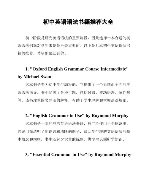 初中英语语法书籍推荐大全
