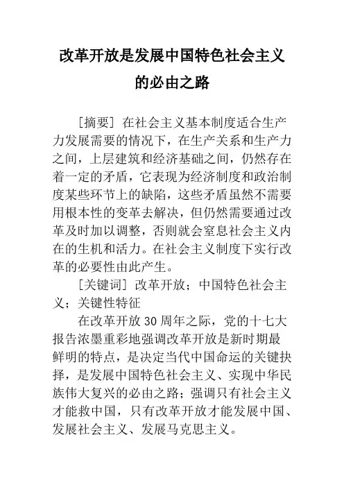 改革开放是发展中国特色社会主义的必由之路