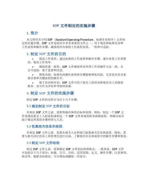 sop文件制定的实施步骤