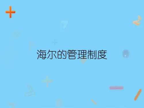 海尔的管理制度
