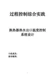 换热器出口温度控制系统设计