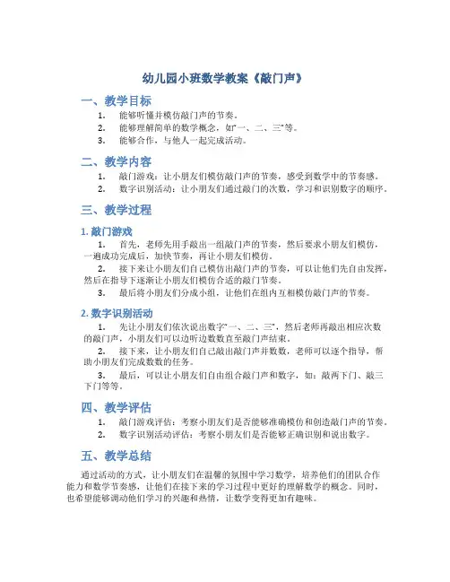 幼儿园小班数学教案《敲门声》
