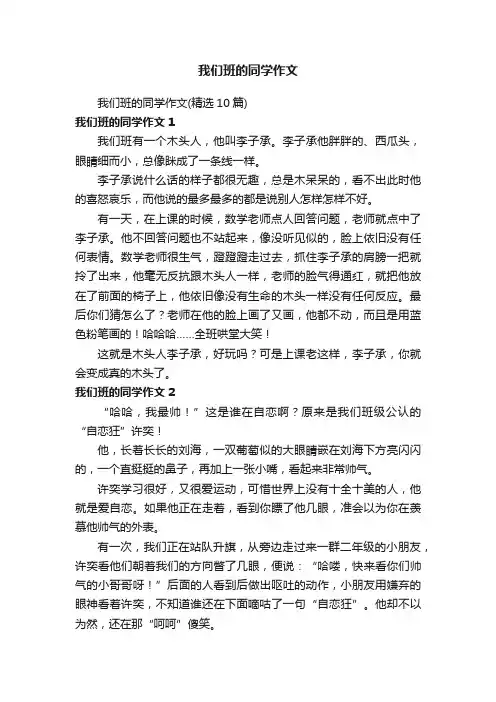 我们班的同学作文