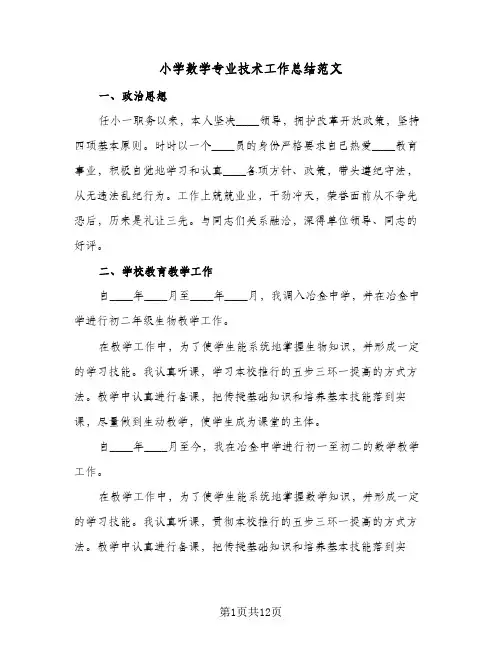小学数学专业技术工作总结范文(6篇)