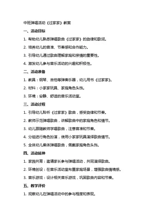 中班弹唱活动《过家家》教案