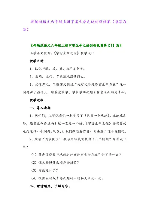 2023年部编版语文六年级上册宇宙生命之谜创新教案(推荐3篇)