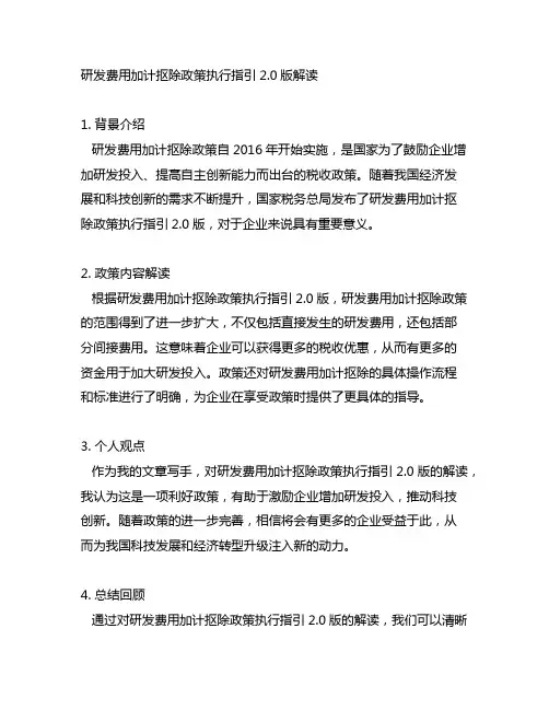 研发费用加计扣除政策执行指引2.0版解读