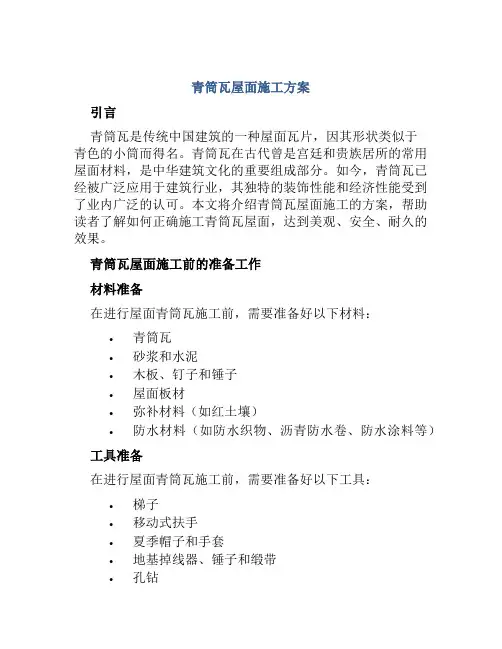 青筒瓦屋面施工方案