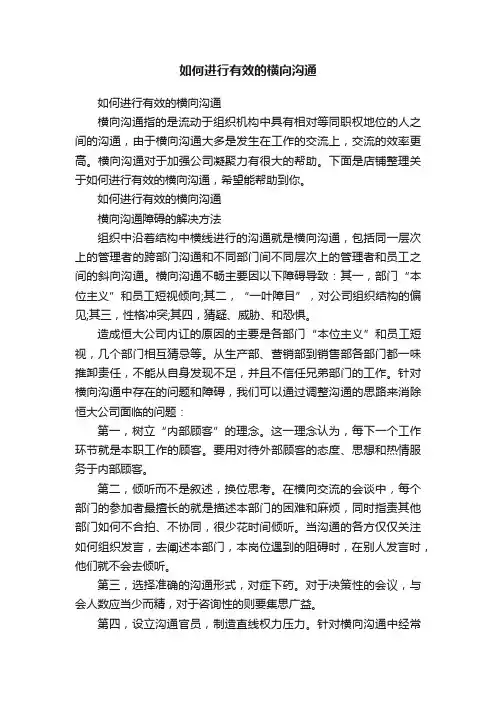 如何进行有效的横向沟通