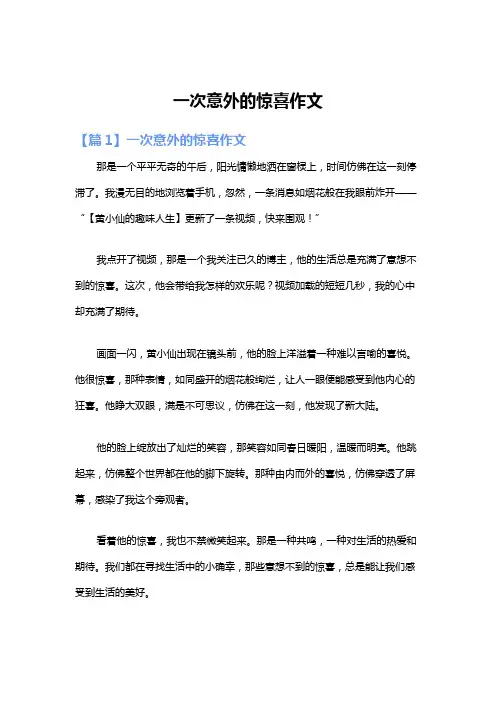 一次意外的惊喜作文