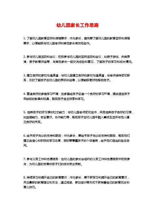 幼儿园家长工作思路