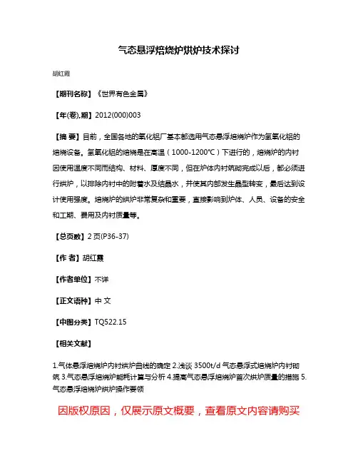 气态悬浮焙烧炉烘炉技术探讨