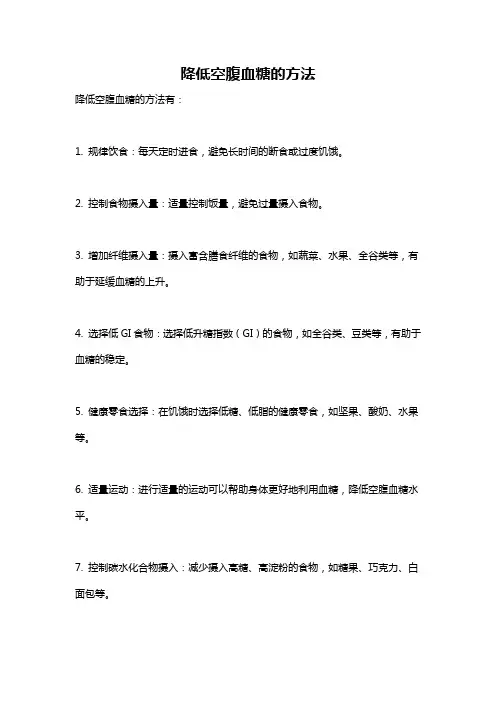 降低空腹血糖的方法