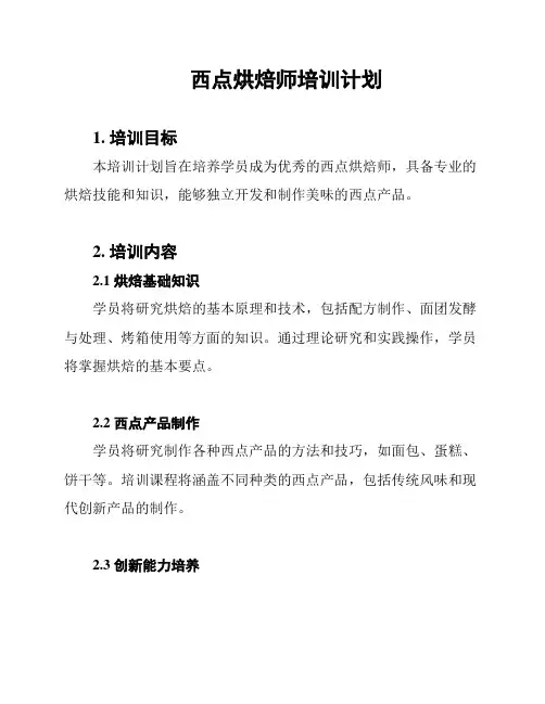 西点烘焙师培训计划