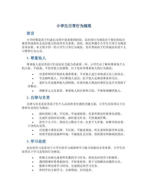 小学生日常行为规范