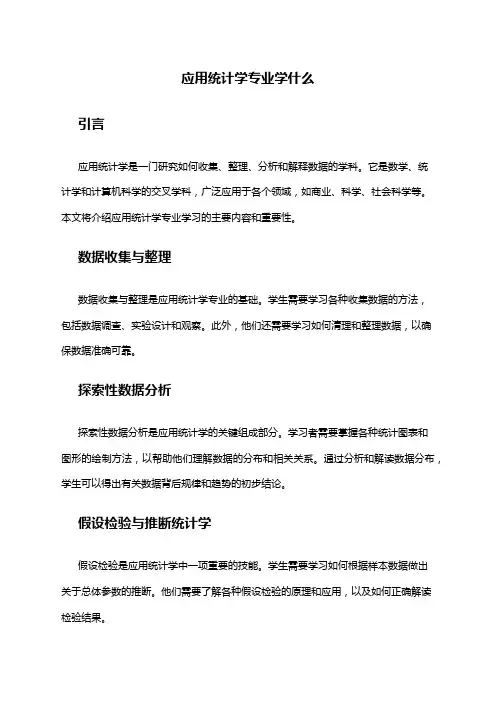 应用统计学专业学什么