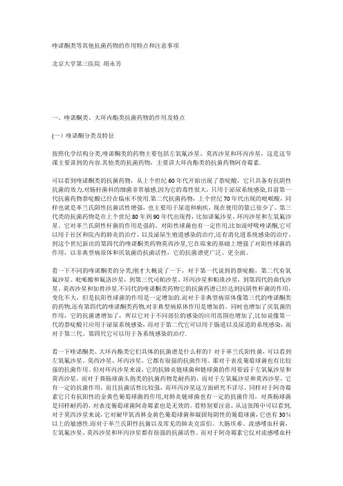 喹诺酮类等其他抗菌药物的作用特点和注意事项