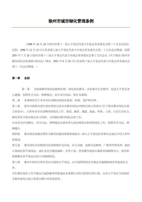 徐州市城市绿化管理条例