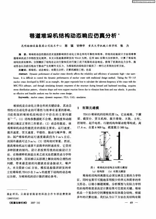 巷道堆垛机结构动态响应仿真分析