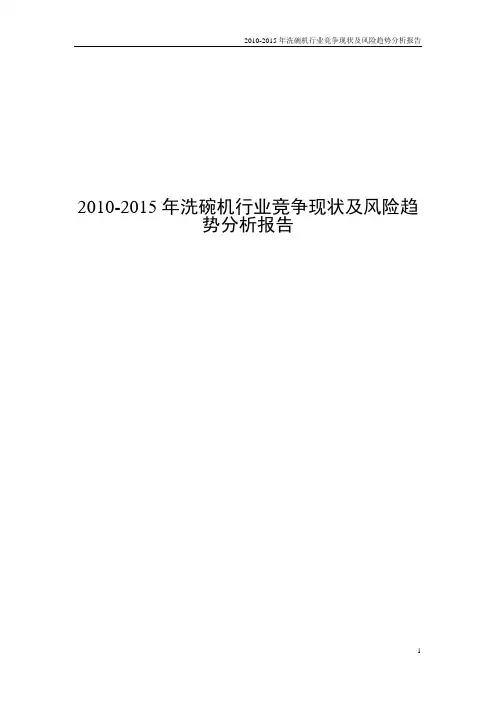 2010-2015年洗碗机行业竞争现状及风险趋势分析报告