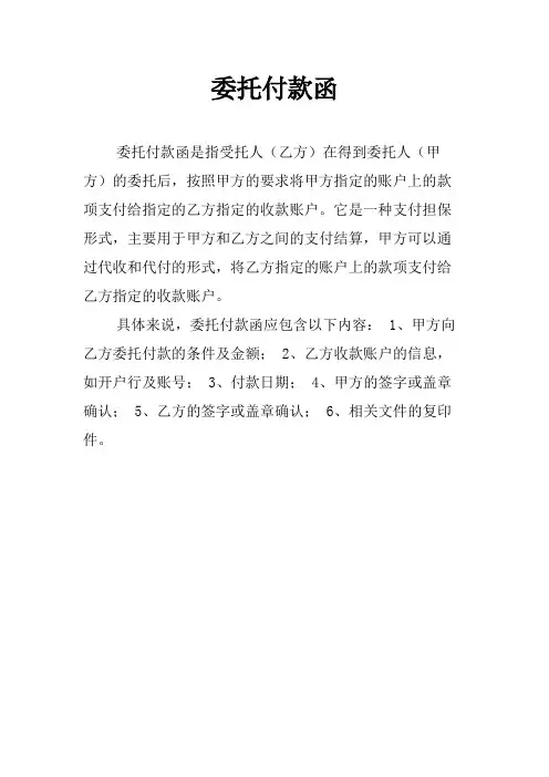 委托付款函