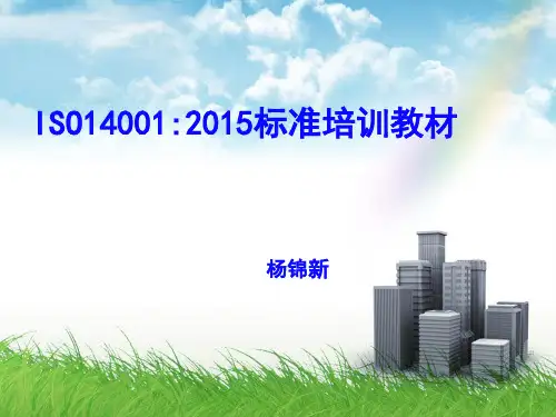 ISO14001-2015内审员培训教材