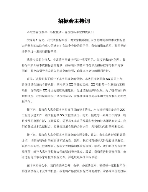 招标会主持词