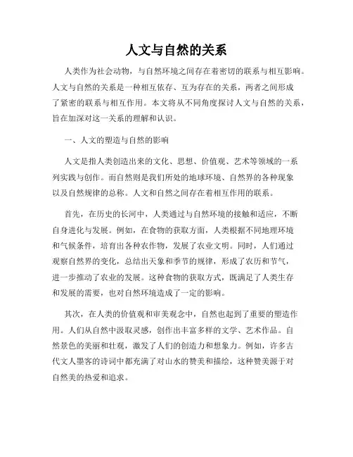 人文与自然的关系