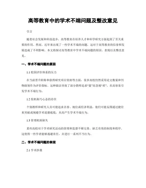 高等教育中的学术不端问题及整改意见