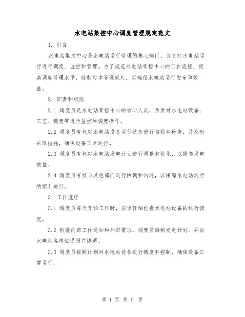 水电站集控中心调度管理规定范文（三篇）