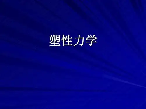 塑性力学-应力状态