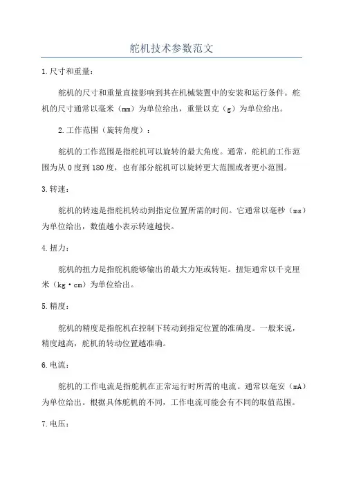 舵机技术参数范文