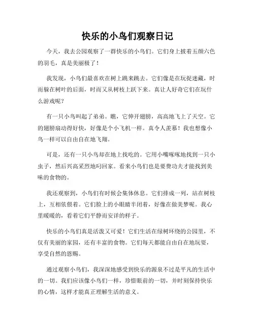  小学三年级作文快乐的小鸟们观察日记