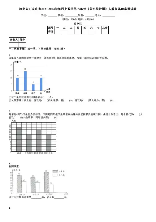 河北省石家庄市2023-2024学年四上数学第七单元《条形统计图》人教版基础掌握试卷