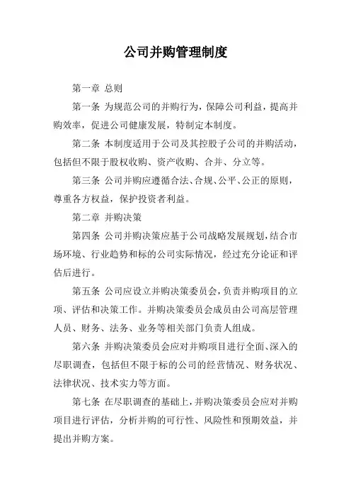 公司并购管理制度