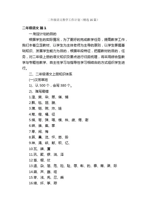 二年级语文教学工作计划（精选16篇）