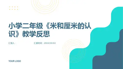 小学二年级《米和厘米的认识》教学反思