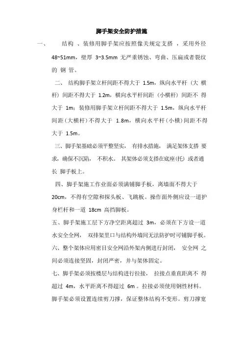 脚手架安全防护措施