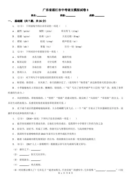 广东省湛江市中考语文模拟试卷3