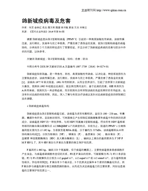 鸽新城疫病毒及危害