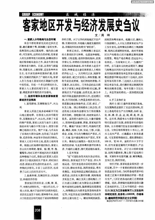 客家地区开发与经济发展史刍议