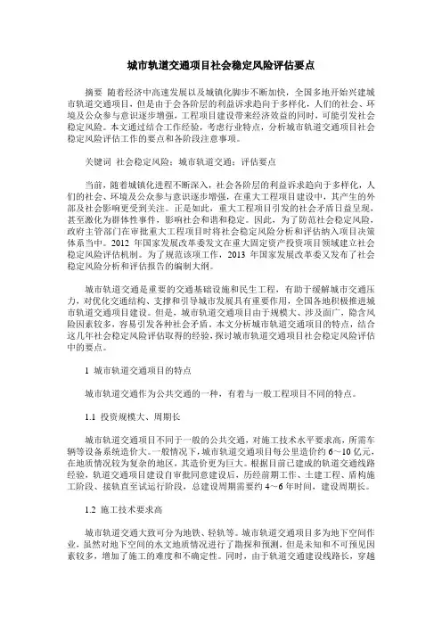 城市轨道交通项目社会稳定风险评估要点