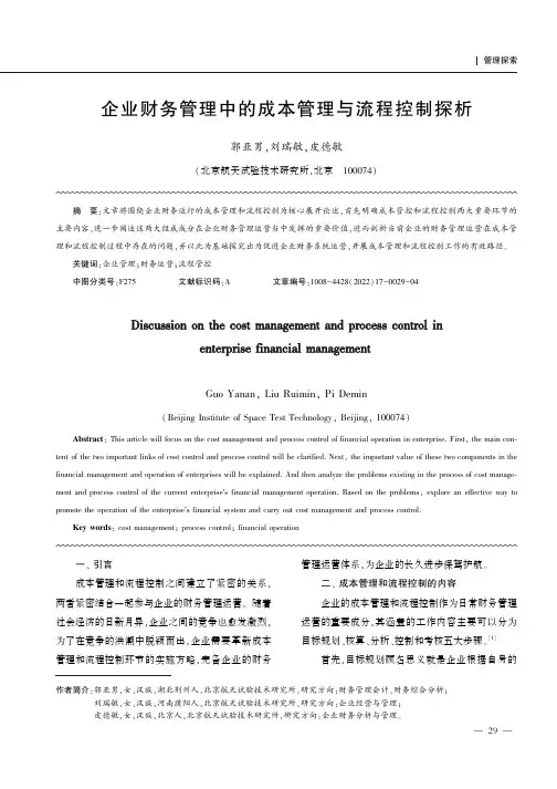 企业财务管理中的成本管理与流程控制探析