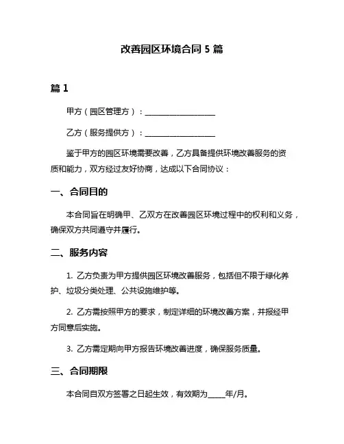 改善园区环境合同5篇