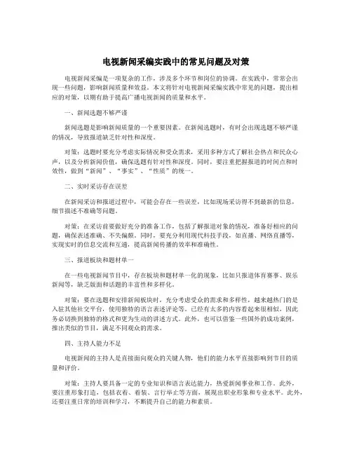 电视新闻采编实践中的常见问题及对策